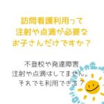 滋賀県甲賀市サニーデイズ訪問看護・リハビリステーション。発達障害、不登校支援訪問看護の利用方法。