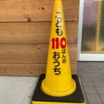 滋賀県甲賀市、不登校・発達障害支援の訪問看護ステーションサニーデイズはこども１１０ばんのおうちになりました。