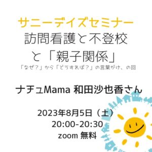 甲賀市水口町のサニーデイズ訪問看護ステーション主催、サニーデイズセミナー8月は訪問看護と不登校と親子関係!なちゅMama和田沙也香さんをゲストにお迎えします。