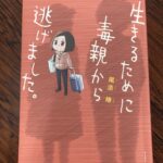 生きるために毒親から逃げました。不登校、発達障害の訪問看護に役立つ書籍。